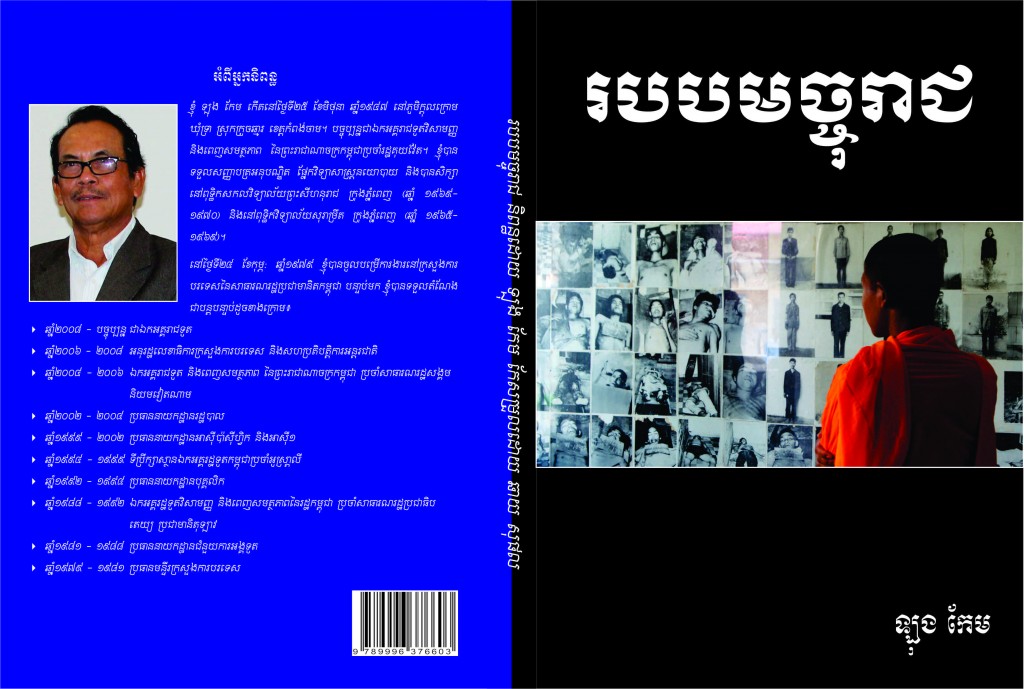 អាចរកសៀវភៅនេះបានហើយនៅបណ្ណាគារទូទាំងប្រទេស ទាំងភាសាខ្មែរ និងអង់គ្លេស