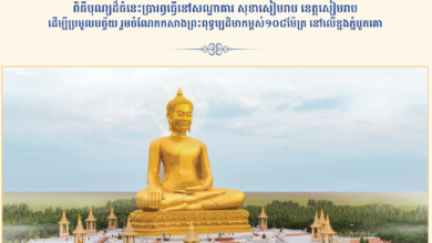 Photo of អាជ្ញាធរ ព្រះសង្ឃ និងពុទ្ធបរិស័ទរួមគ្នាផ្តើមពិធីបុណ្យមហាផ្កាប្រាក់សាមគ្គីដើម្បីប្រមូលបច្ច័យកសាងព្រះពុទ្ធបដិមាកម្ពស់ ១០៨ម៉ែត្រលើកំពូលភ្នំបូកគោ