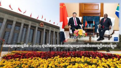 Photo of លោកប្រធានរដ្ឋចិន Xi Jinping ជួបពិភាក្សាការងារជាមួយប្រធានាធិបតីអាហ្រ្វិកខាងត្បូង