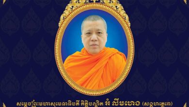 Photo of ព្រះមហាក្សត្រ ចេញព្រះរាជក្រឹត្យ ត្រាស់បង្គាប់ដំឡើង និងតែងតាំងព្រះឋានៈសម្តេចព្រះពោធិវ័ង្ស អំ លឹមហេង ជា «សម្តេចព្រះមហាសុមេធាធិបតី សម្តេចព្រះសង្ឃនាយក គណៈមហានិកាយកម្ពុជា»