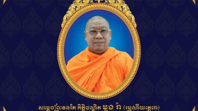 Photo of ព្រះមហាក្សត្រ ចេញព្រះរាជក្រឹត្យ ត្រាស់បង្គាប់ដំឡើង និងតែងតាំងព្រះឋានៈសម្តេចព្រះឧត្តមវង្សា មួង រ៉ា ជា «សម្តេចព្រះវ័នរ័ត ព្រះរាជាគណៈថ្នាក់ឯក សម្តេចព្រះសង្ឃនាយករងទី២ គណៈមហានិកាយកម្ពុជា»