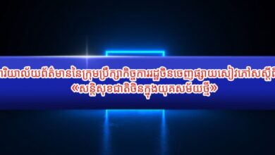 Photo of ការិយាល័យព័ត៌មាននៃក្រុមប្រឹក្សាកិច្ចការរដ្ឋចិនចេញផ្សាយសៀវភៅសស្តីពី«សន្តិសុខជាតិចិនក្នុងយុគសម័យថ្មី»