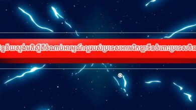 Photo of ទិន្នន័យស្ទង់មតិស្តីពីចំណាប់អារម្មណ៍ល្អរបស់ប្រទេសអាមេរិកឡាទីនចំពោះប្រទេសចិន