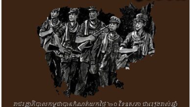 Photo of ទិវាជាតិនៃការចងចាំ ២០ ឧសភា​ ដែលជាថ្ងៃ​ប្រជាជនកម្ពុជាគ្រប់ៗរូបចងចាំមិនអាចបំភ្លេចបាន