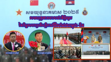 Photo of បទអត្ថាធិប្បាយ៖ សមយុទ្ធនាគមាសជានិម្មិតរូប នៃកិច្ចសហប្រតិបត្តិការដ៏រឹងមាំរវាងកម្ពុជា-ចិន