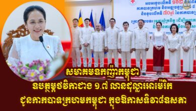 Photo of សមាគមឧកញ៉ាកម្ពុជា ឧបត្ថម្ភថវិកាជាង ១.៧ លានដុល្លារអាម៉េរិក ជូនកាកបាទក្រហមកម្ពុជា ក្នុងឱកាសទិវា៨ឧសភា