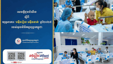 Photo of លោកជំទាវបណ្ឌិត ពេជ ចន្ទមុន្នី ហ៊ុនម៉ាណែតអំ ពាវនាវដល់ប្រជាពលរដ្ឋកម្ពុជា ចូលរួមគាំទ្រយុទ្ធនាការ «១ម៉ឺនរៀល ១ម៉ឺននាក់» ឆ្នាំ២០២៥