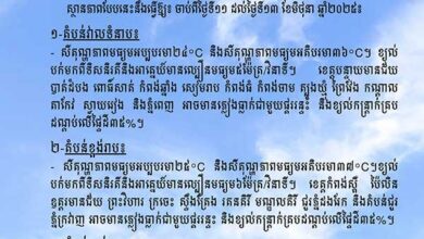 Photo of កម្ពុជា អាចនឹងមានភ្លៀងធ្លាក់ជាមួយផ្គររន្ទះនិងខ្យល់កន្រ្តក់គ្របដណ្តប់លើផ្ទៃដី៣៥ភាគរយ ចាប់ពីថ្ងៃនេះដល់ថ្ងៃទី១៣ ខែមិថុនា ​