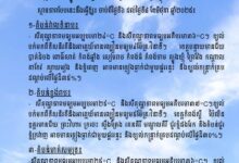 Photo of ក្រសួងធនធានទឹក ជូនដំណឹងអំពីស្ថានភាពធាតុអាកាសនៅកម្ពុជា សម្រាប់ថ្ងៃទី៦ ខែមិថុនា ឆ្នាំ២០២៥