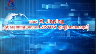 Photo of លោក Xi Jinping ជួបសន្ទនាជាមួយលោក Lavrov រដ្ឋមន្ត្រីការបរទេសរុស្ស៊ី