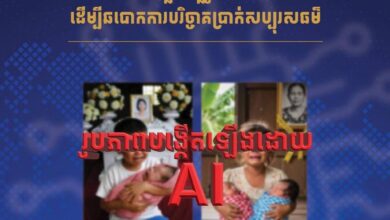 Photo of ក្រសួងមហាផ្ទៃ ឱ្យពលរដ្ឋប្រុងប្រយ័ត្ន ករណីក្លែងបន្លំរូបភាព AI ដើម្បីឆបោកការបរិច្ចាគប្រាក់សប្បុរសធម៌