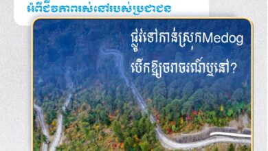 Photo of សំណួររបស់លោកXi Jinpingអំពីជីវភាពរស់នៅរបស់ប្រជាជន៖ផ្លូវទៅកាន់ស្រុកMedogបើកឱ្យចរាចរណ៍ឬនៅ?