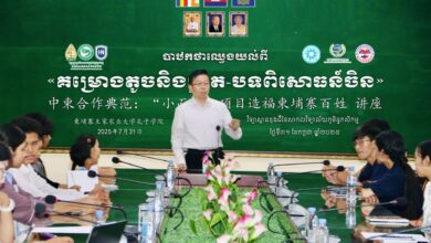 Photo of សង្គមស៊ីវិលកម្ពុជា-ចិន រួមគ្នាចែករំលែកបទពិសោធន៍ពីគម្រោងតូចនិងឆ្លាត បង្កើនជីវភាពរស់នៅជូនប្រជាជនកម្ពុជា