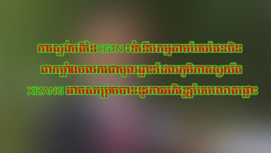 Photo of ការស្ទង់មតិនៃCGTN ៖ទំនើបកម្មតាមបែបផែនចិន ជាកម្លាំងចលករជាមូលដ្ឋានដែលភូមិភាគស្វយ័ត Xizang អាចសម្រេចបាននូវការអភិវឌ្ឍបែបលោតផ្លោះ