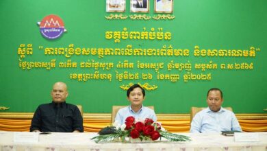 Photo of អាជ្ញាធរ មន្ត្រីព័ត៌មាន និងអ្នកសារព័ត៌មានជាដៃគូដ៏សំខាន់ក្នុងការងារសាធារណមតិ និងការប្រយុទ្ធប្រឆាំងព័ត៌មានក្លែងក្លាយ