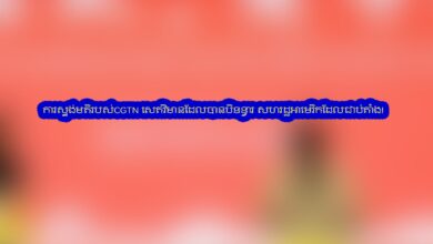 Photo of ការស្ទង់មតិរបស់CGTN សេតវិមានដែលបានបិទទ្វារ សហរដ្ឋអាមេរិកដែលជាប់គាំង!