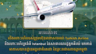 Photo of សម្តេចធិបតី អបអរសាទរ ជើងហោះហើររបស់ ក្រុមហ៊ុនអាកាសចរណ៍ Turkish Airline នឹងហោះហើរត្រង់ពី Istanbul នៃសាធារណរដ្ឋតួកគីយ៉េ មកកាន់អាកាសយានដ្ឋានអន្តរជាតិតេជោ
