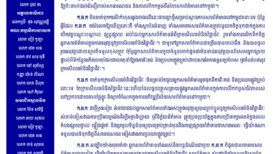 Photo of សេចក្តី​ប្រកាសព័ត៌មាន​របស់​ក្លិប​អ្នក​កាសែតកម្ពុជា​