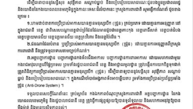 Photo of ក្រសួងការពារជាតិ រឹតបន្តឹង និងហាមឃាត់ការប្រើប្រាស់អាកាសយានគ្មានមនុស្សបើកដ្រូន (ដ្រូន) ដោយគ្មានការអនុញ្ញាត ជាពិសេសតាមបណ្តាខេត្តជាប់ព្រំដែន