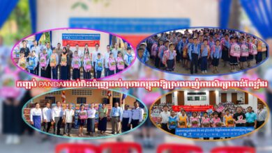 Photo of បទអត្ថាធិប្បាយ៖ កញ្ចប់ Pandaរបស់ចិនជំរុញដល់កុមារកម្ពុជាឱ្យស្រលាញ់ការសិក្សា
