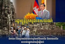 Photo of រដ្ឋមន្ត្រីក្រសួងទេសចរណ៍ អំពាវនាវ និងស្វាគមន៍យ៉ាងកក់ក្តៅដល់វិនិយោគិន និងទេសចរចិន មកកាន់កម្ពុជាដោយក្តីជឿជាក់