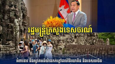 Photo of រដ្ឋមន្ត្រីក្រសួងទេសចរណ៍ អំពាវនាវ និងស្វាគមន៍យ៉ាងកក់ក្តៅដល់វិនិយោគិន និងទេសចរចិន មកកាន់កម្ពុជាដោយក្តីជឿជាក់