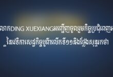 Photo of លោក​Ding Xuexiang​អញ្ជើញចូលរួម​កិច្ចប្រជុំ​ពេញអង្គ​នៃ​វេទិកា​សេដ្ឋកិច្ច​បូព៌ា​លើកទី​១១និង​ថ្លែង​សុន្ទរកថា​