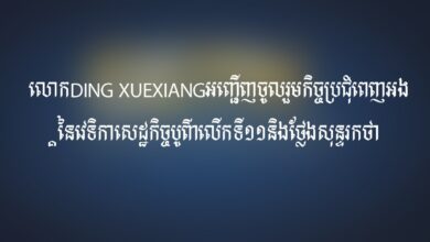 Photo of លោក​Ding Xuexiang​អញ្ជើញចូលរួម​កិច្ចប្រជុំ​ពេញអង្គ​នៃ​វេទិកា​សេដ្ឋកិច្ច​បូព៌ា​លើកទី​១១និង​ថ្លែង​សុន្ទរកថា​