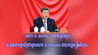 Photo of លោក Xi Jinping ប្រធានរដ្ឋចិនជួបសន្ទនាតាមទូរស័ព្ទជាមួយលោក Burnham នាយករដ្ឋមន្ត្រីអង់គ្លេស