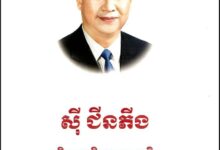 Photo of ទស្សនវិជ្ជាអប់រំរបស់ចិន៖ អំណានជាគ្រឹះ វិទ្យាសាស្ត្រជាកម្លាំង នវានុវត្តន៍ជាចក្ខុវិស័យ និង បទពិសោធន៍អភិបាលកិច្ចជាតិជាមាគ៌ាកសាងអនាគតរបស់យុវជនចិន