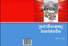 Photo of ៥៦ជនជាតិ គ្រួសារតែមួយ៖ រួមគ្នាពង្រឹងកម្លាំងជាតិ ដើម្បីជំរុញទំនើបកម្មសង្គមនិយមតាមបែបផែនចិន